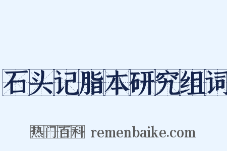 石头记脂本研究组词是什么意思的图片